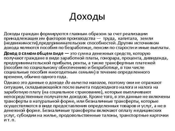 Доходы граждан формируются главным образом за счет реализации принадлежащих им факторов производства — труда,