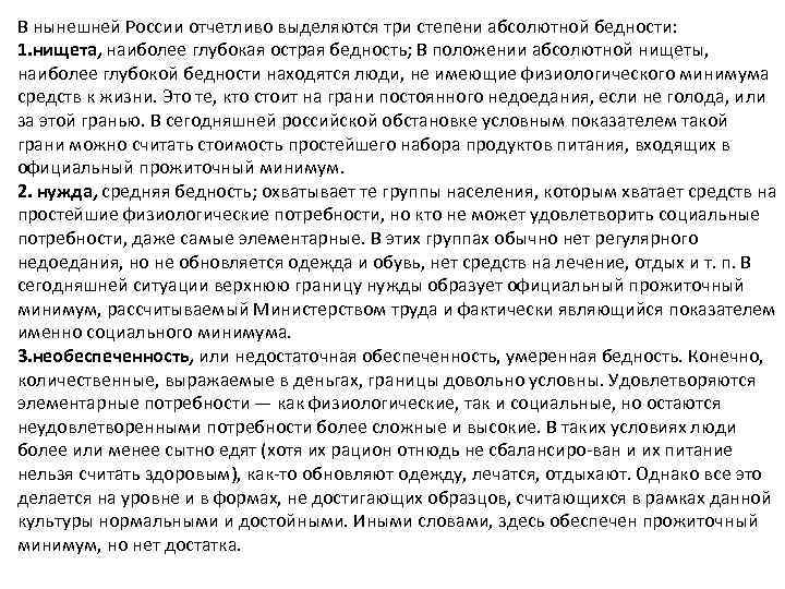 В нынешней России отчетливо выделяются три степени абсолютной бедности: 1. нищета, наиболее глубокая острая