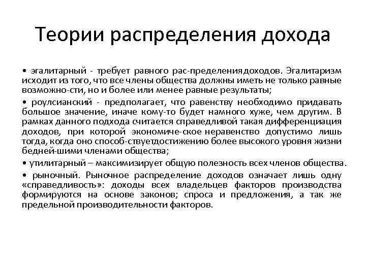Теории распределения дохода • эгалитарный требует равного рас пределения доходов. Эгалитаризм исходит из того,