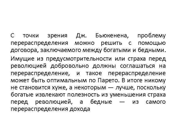 С точки зрения Дж. Бьюкенена, проблему перераспределения можно решить с помощью договора, заключаемого между