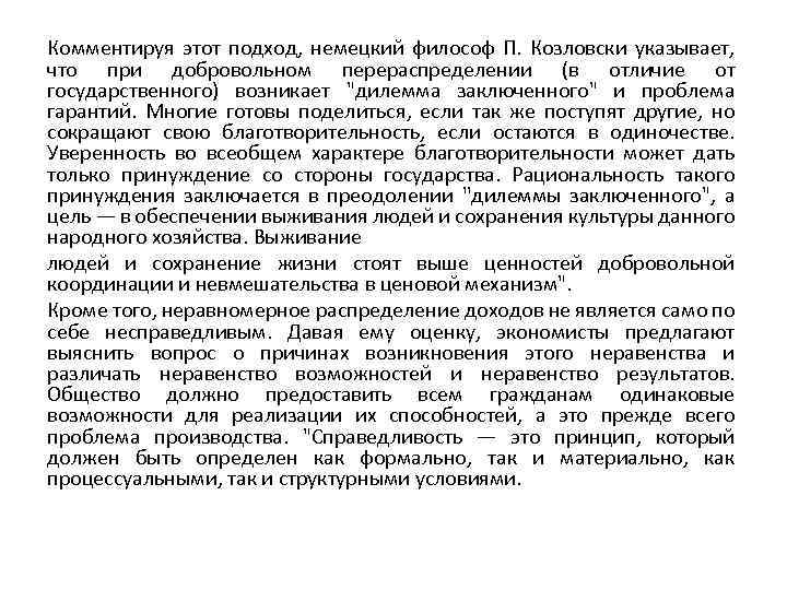 Комментируя этот подход, немецкий философ П. Козловски указывает, что при добровольном перераспределении (в отличие