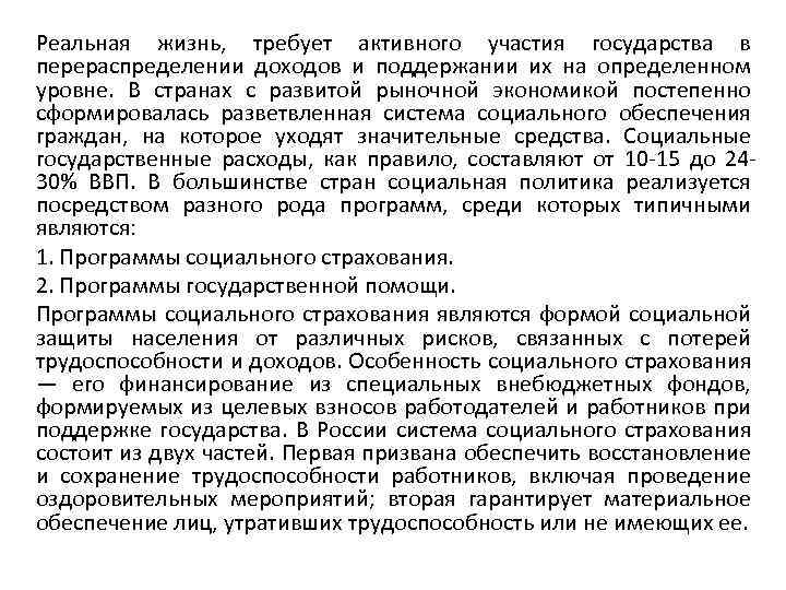 Реальная жизнь, требует активного участия государства в перераспределении доходов и поддержании их на определенном