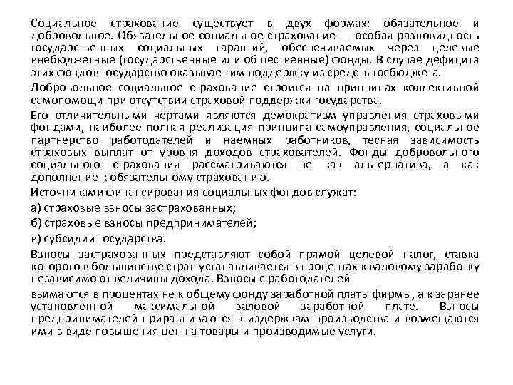 Социальное страхование существует в двух формах: обязательное и добровольное. Обязательное социальное страхование — особая