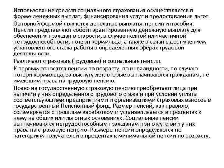 Использование средств социального страхования осуществляется в форме денежных выплат, финансирования услуг и предоставления льгот.