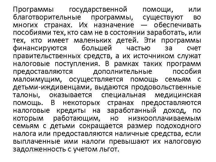 Программы государственной помощи, или благотворительные программы, существуют во многих странах. Их назначение — обеспечивать