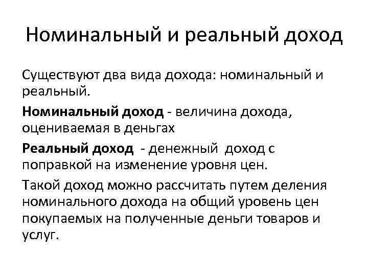 Номинальный и реальный доход Существуют два вида дохода: номинальный и реальный. Номинальный доход величина