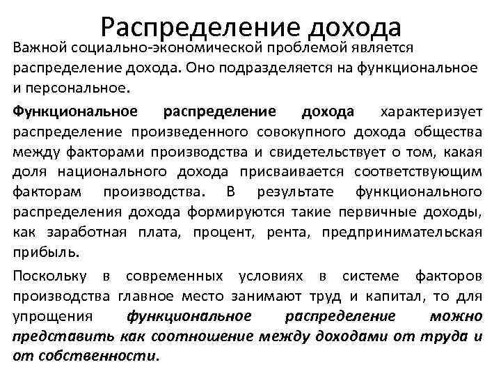Распределение дохода Важной социально экономической проблемой является распределение дохода. Оно подразделяется на функциональное и