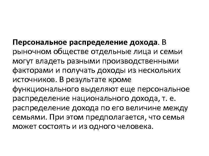 Персональное распределение дохода. В рыночном обществе отдельные лица и семьи могут владеть разными производственными