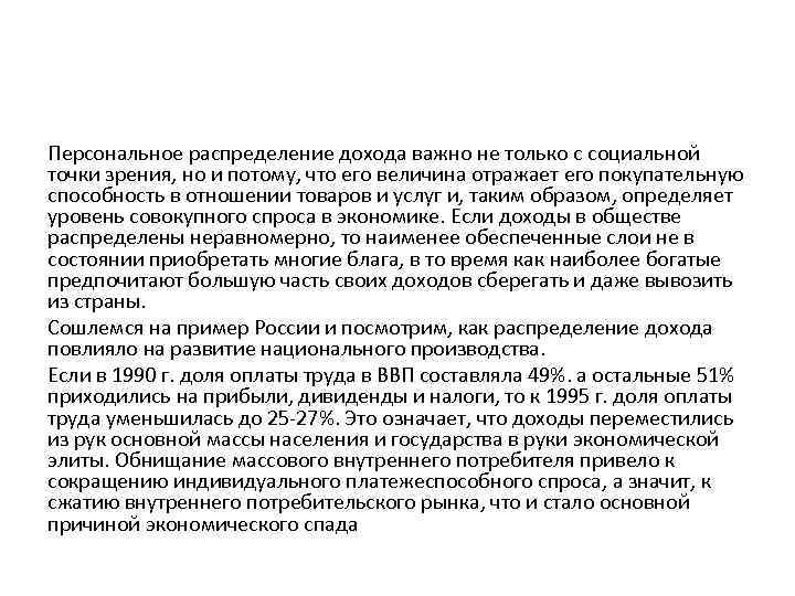 Персональное распределение дохода важно не только с социальной точки зрения, но и потому, что