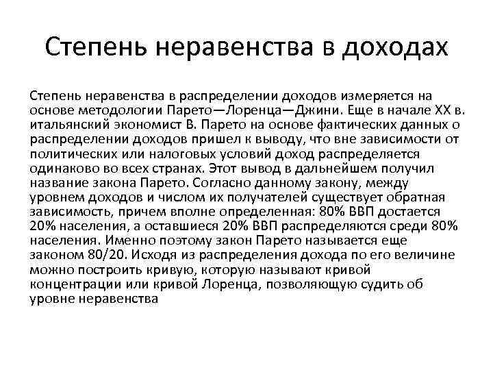 Степень неравенства в доходах Степень неравенства в распределении доходов измеряется на основе методологии Парето—Лоренца—Джини.