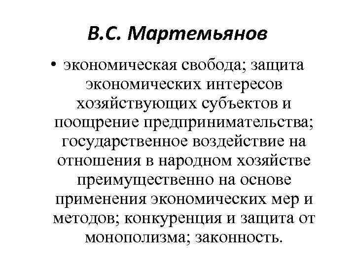 В. С. Мартемьянов • экономическая свобода; защита экономических интересов хозяйствующих субъектов и поощрение предпринимательства;