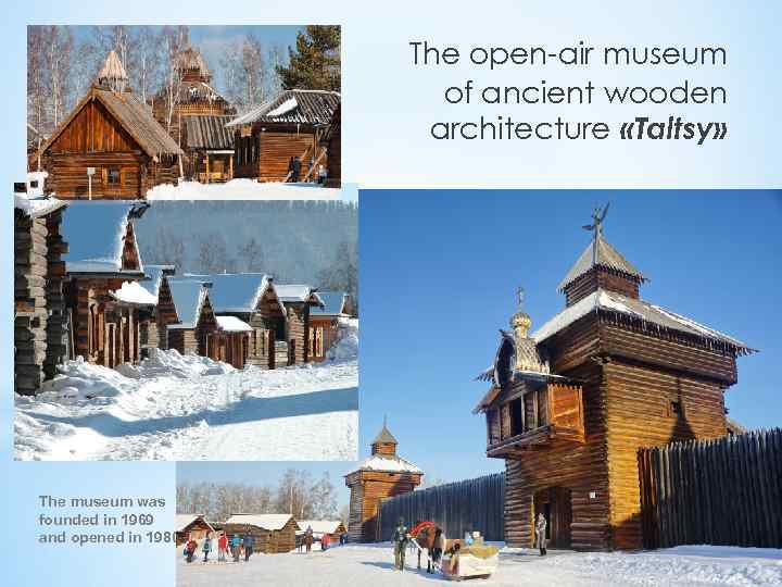 The open-air museum of ancient wooden architecture «Taltsy» The museum was founded in 1969