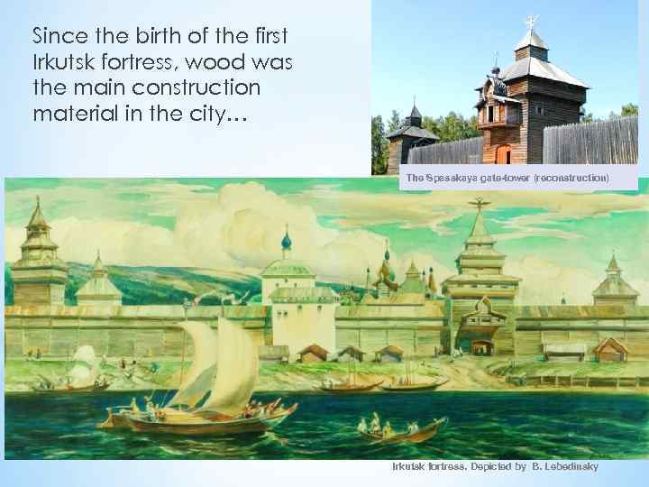 Since the birth of the first Irkutsk fortress, wood was the main construction material