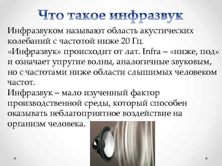 Инфразвук и ультразвук доклад. Инфразвук это – область акустических колебаний с частотой ниже:. Инфразвук это низкочастотный. Что называют инфразвуком.