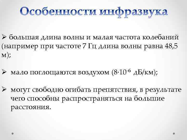Ø большая длина волны и малая частота колебаний (например при частоте 7 Гц длина