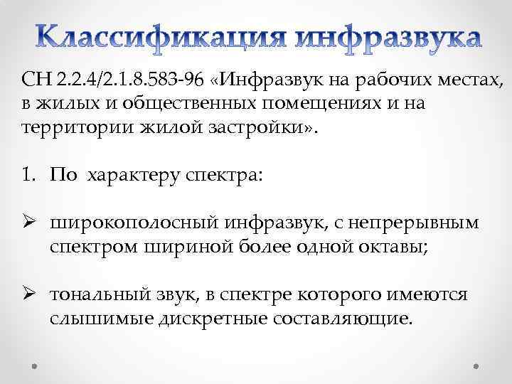 СН 2. 2. 4/2. 1. 8. 583 -96 «Инфразвук на рабочих местах, в жилых