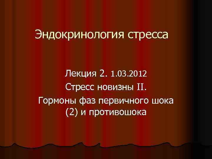 Эндокринология стресса Лекция 2. 1. 03. 2012 Стресс новизны II. Гормоны фаз первичного шока