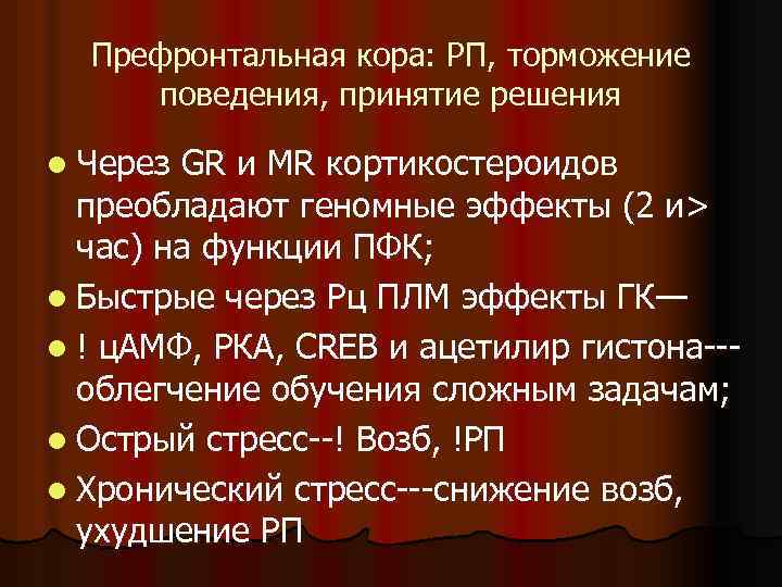 Префронтальная кора: РП, торможение поведения, принятие решения l Через GR и MR кортикостероидов преобладают