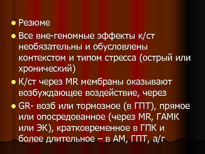 l Резюме l Все вне-геномные эффекты к/ст необязательны и обусловлены контекстом и типом стресса