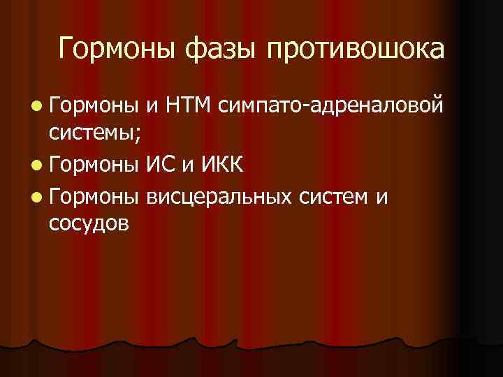 Гормоны фазы противошока l Гормоны и НТМ симпато-адреналовой системы; l Гормоны ИС и ИКК