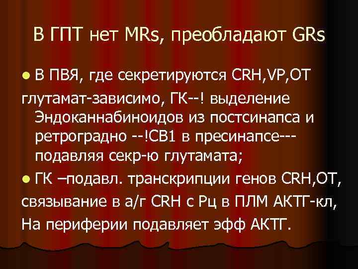 В ГПТ нет MRs, преобладают GRs l. В ПВЯ, где секретируются CRH, VP, OT