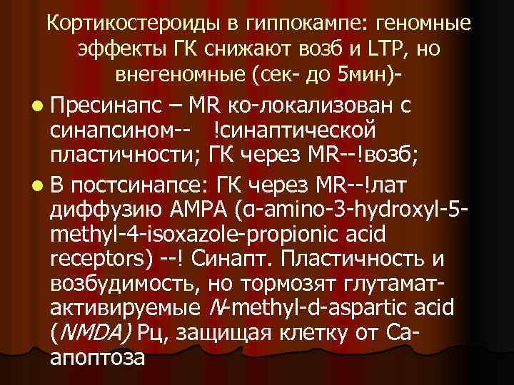 Кортикостероиды в гиппокампе: геномные эффекты ГК снижают возб и LTP, но внегеномные (сек- до