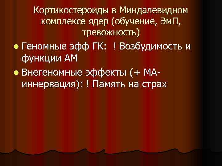 Кортикостероиды в Миндалевидном комплексе ядер (обучение, Эм. П, тревожность) l Геномные эфф ГК: !