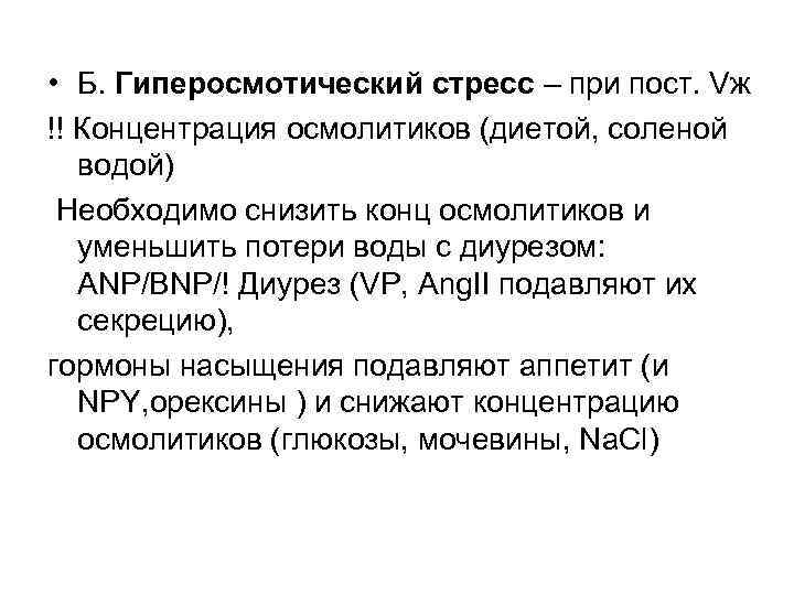  • Б. Гиперосмотический стресс – при пост. Vж !! Концентрация осмолитиков (диетой, соленой