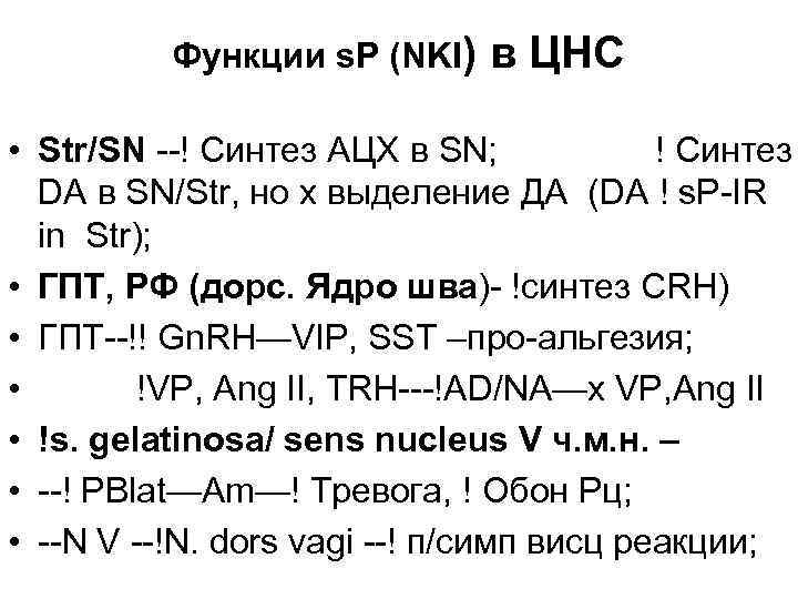 Функции s. P (NKI) в ЦНС • Str/SN --! Синтез АЦХ в SN; !