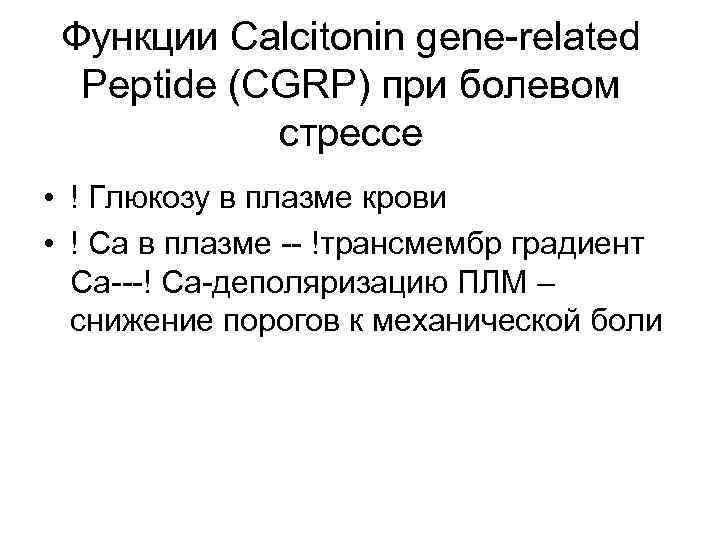 Функции Calcitonin gene-related Peptide (CGRP) при болевом стрессе • ! Глюкозу в плазме крови