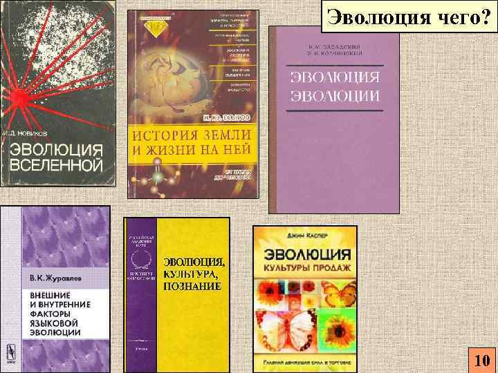 Эволюция чего? 10 