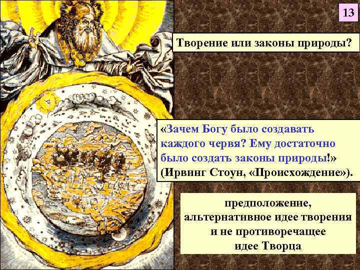 13 Творение или законы природы? «Зачем Богу было создавать каждого червя? Ему достаточно было