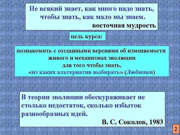 Не всякий знает, как много надо знать, чтобы знать, как мало мы знаем. восточная