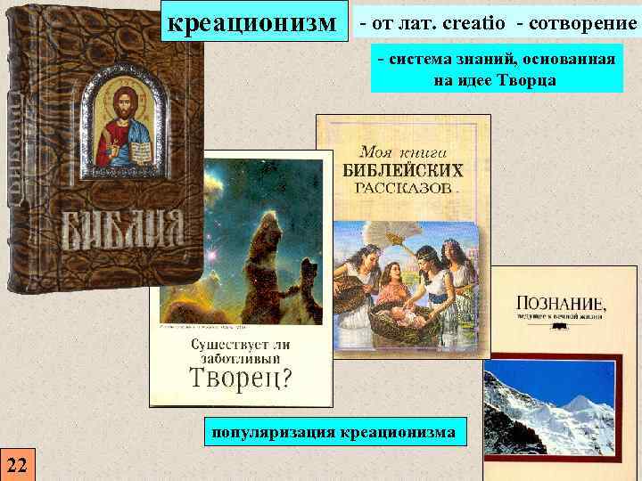 креационизм - от лат. creatio - сотворение - система знаний, основанная на идее Творца