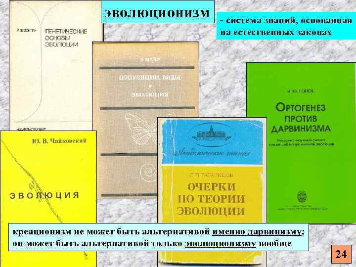 эволюционизм - система знаний, основанная на естественных законах креационизм не может быть альтернативой именно