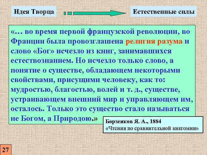 Идея Творца Естественные силы «… во время первой французской революции, во Франции была провозглашена