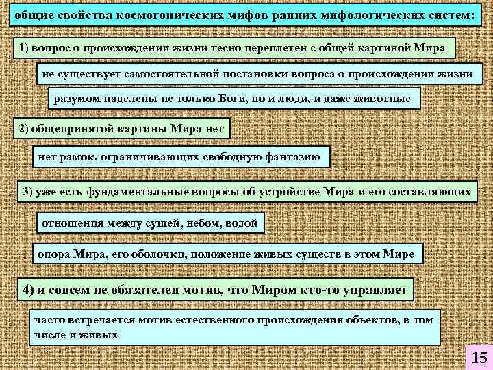 общие свойства космогонических мифов ранних мифологических систем: 1) вопрос о происхождении жизни тесно переплетен