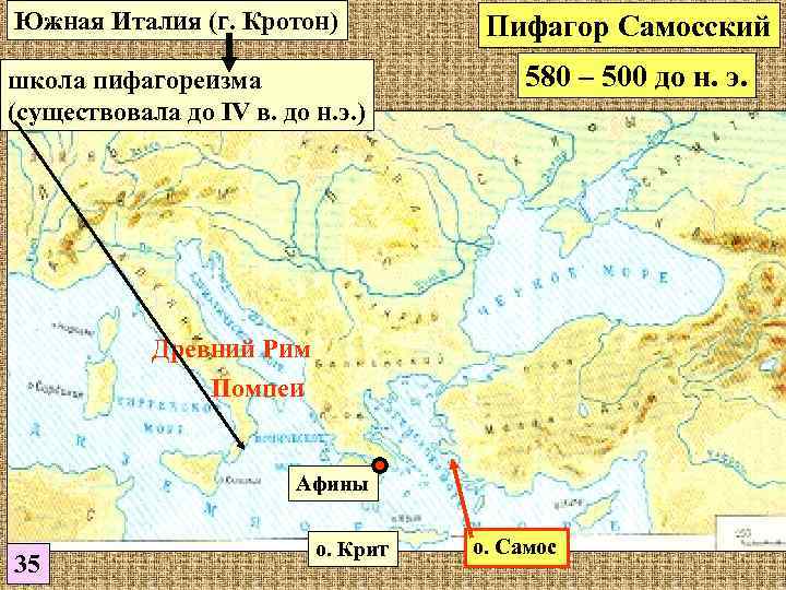 Южная Италия (г. Кротон) школа пифагореизма (существовала до IV в. до н. э. )