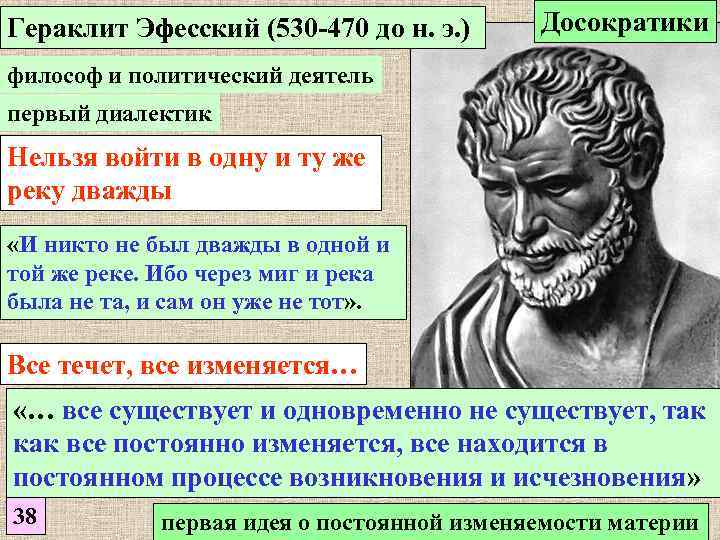 Гераклит Эфесский (530 -470 до н. э. ) Досократики философ и политический деятель первый