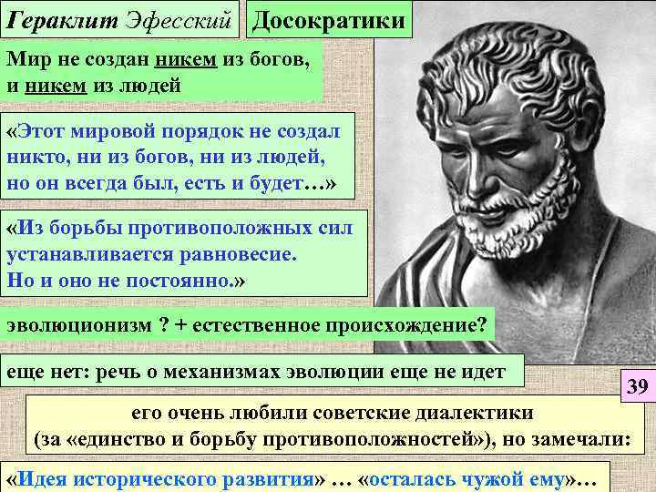 Гераклит Эфесский Досократики Мир не создан никем из богов, и никем из людей «Этот