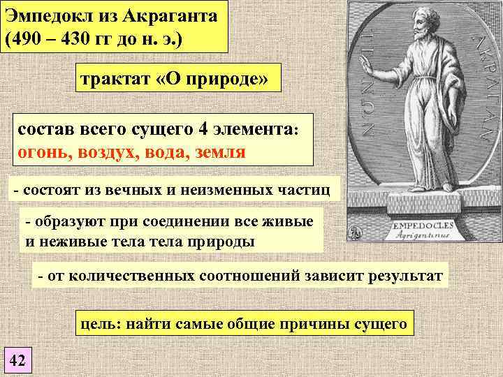 Эмпедокл из Акраганта (490 – 430 гг до н. э. ) трактат «О природе»