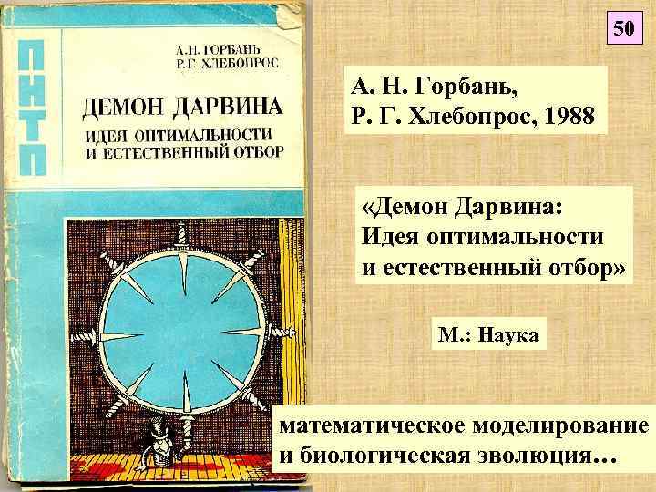 50 А. Н. Горбань, Р. Г. Хлебопрос, 1988 «Демон Дарвина: Идея оптимальности и естественный