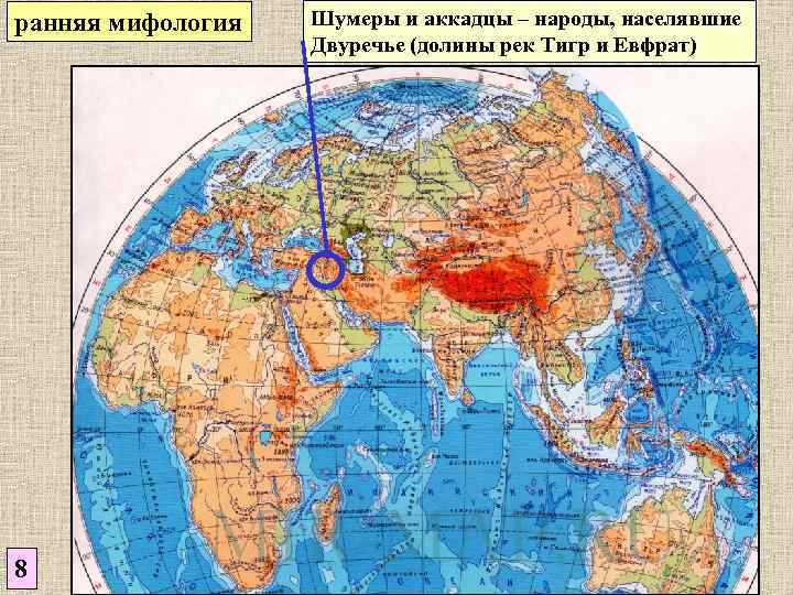 ранняя мифология 8 Шумеры и аккадцы – народы, населявшие Двуречье (долины рек Тигр и