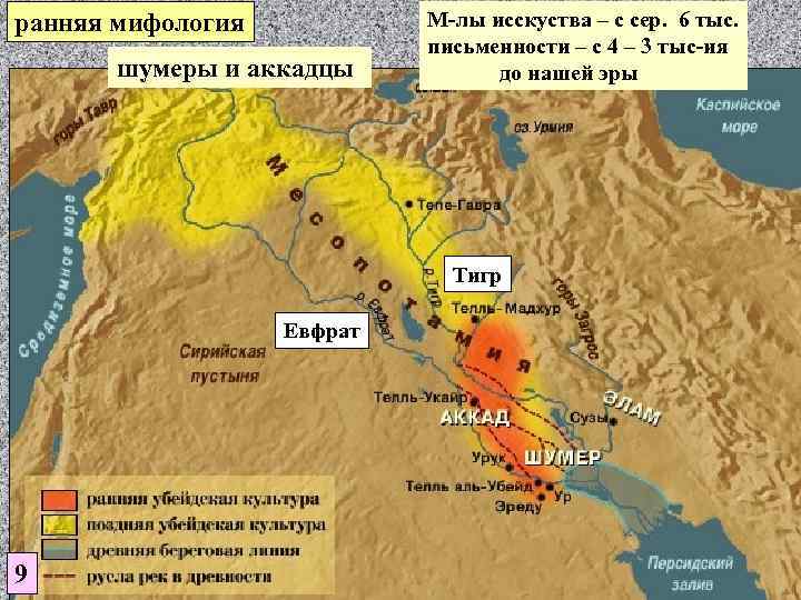 ранняя мифология шумеры и аккадцы М-лы исскуства – с сер. 6 тыс. письменности –