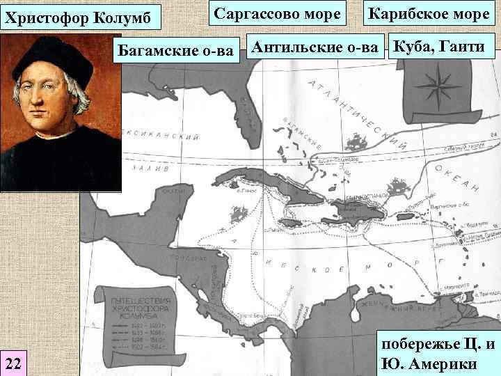 Колумб море. Открытия Саргассово море Христофора Колумба. Экспедиция Христофора Колумба на карте. Карта Христофора Колумба в Америку. Саргассово море Колумб.