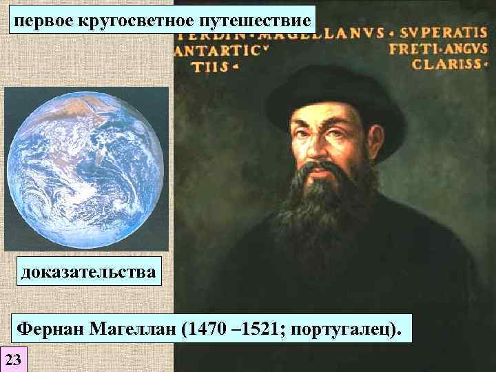 первое кругосветное путешествие доказательства Фернан Магеллан (1470 – 1521; португалец). 23 