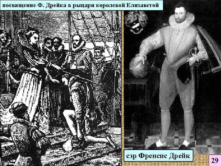 посвящение Ф. Дрейка в рыцари королевой Елизаветой сэр Френсис Дрейк 29 