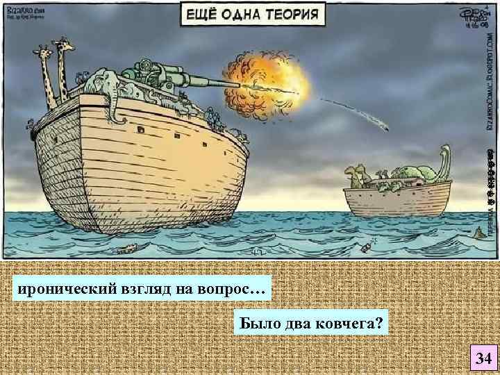 иронический взгляд на вопрос… Было два ковчега? 34 