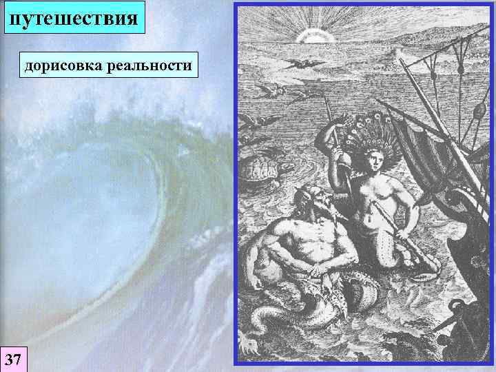 путешествия дорисовка реальности 37 