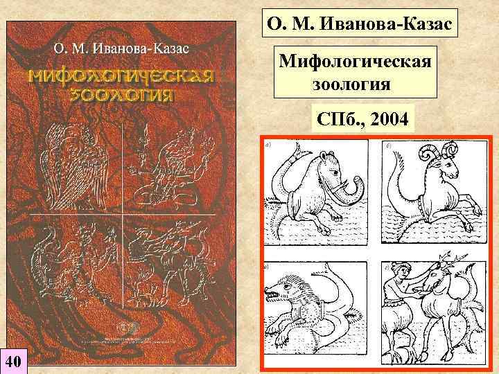 О. М. Иванова-Казас Мифологическая зоология СПб. , 2004 40 